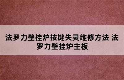 法罗力壁挂炉按键失灵维修方法 法罗力壁挂炉主板